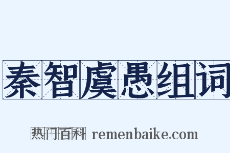 秦智虞愚组词是什么意思的图片
